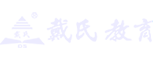 戴氏教育高考总校