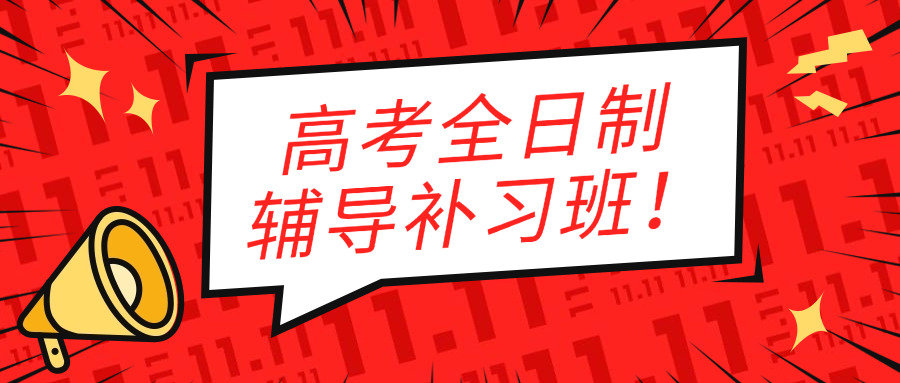 辅导班高三班课(高三辅班课)