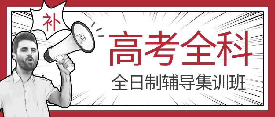 全日制高三补习机构课程(高三全日制补习课程)