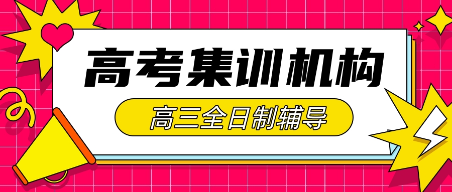 雅安高考复读学校哪家好(雅安高考复读学校推荐)