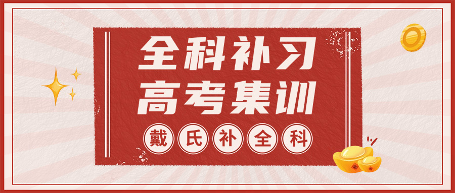 全日制的高三补习报名(高三全日制补习报名)