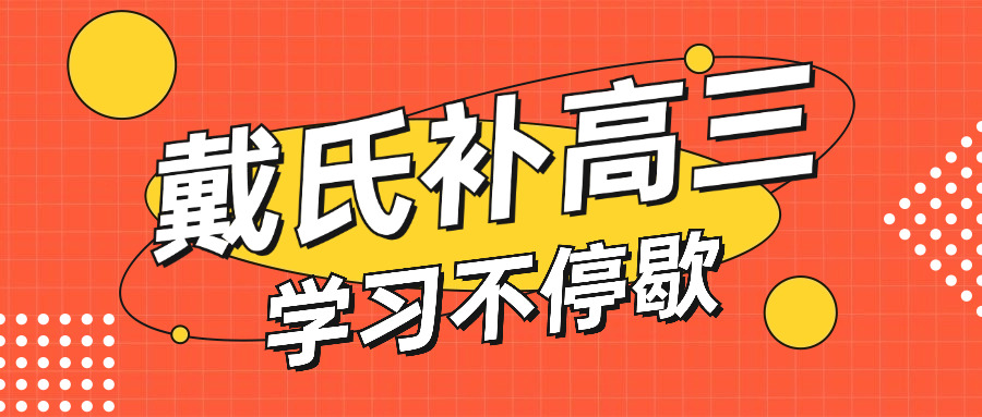 高三下学期还能补课吗(高三下学期能否补课？)